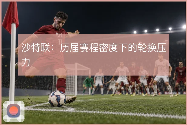 沙特联：历届赛程密度下的轮换压力