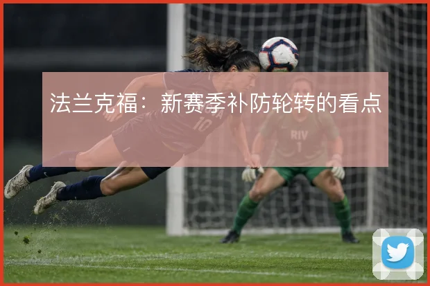 法兰克福：新赛季补防轮转的看点