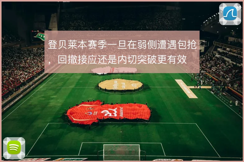 登贝莱本赛季一旦在弱侧遭遇包抢，回撤接应还是内切突破更有效