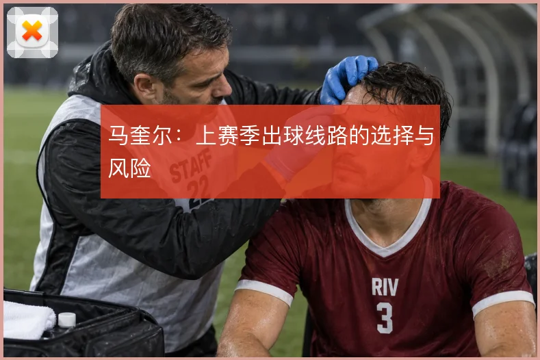 马奎尔：上赛季出球线路的选择与风险