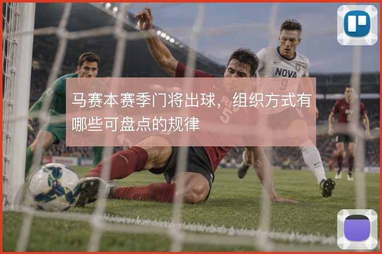 马赛本赛季门将出球，组织方式有哪些可盘点的规律