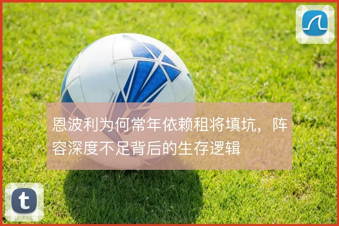 恩波利为何常年依赖租将填坑，阵容深度不足背后的生存逻辑