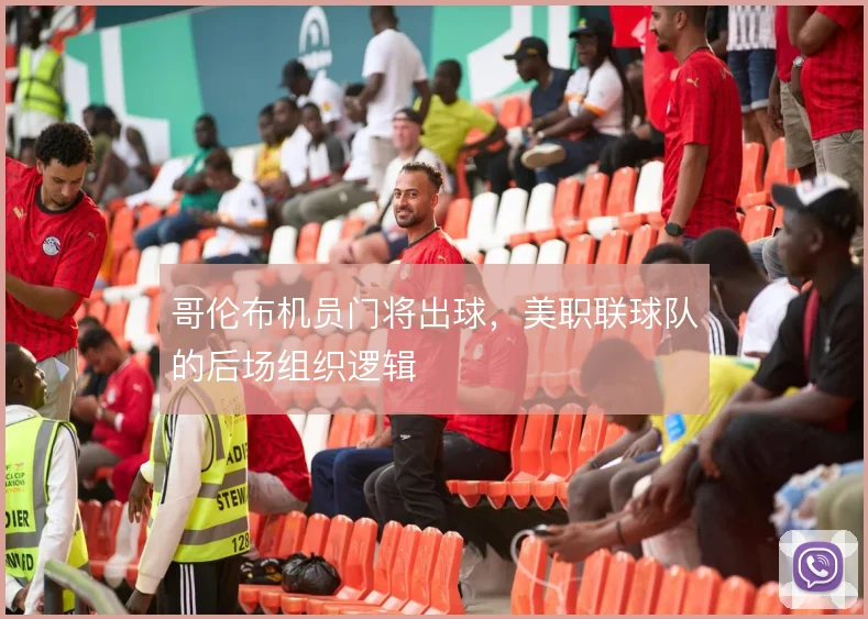 哥伦布机员门将出球，美职联球队的后场组织逻辑