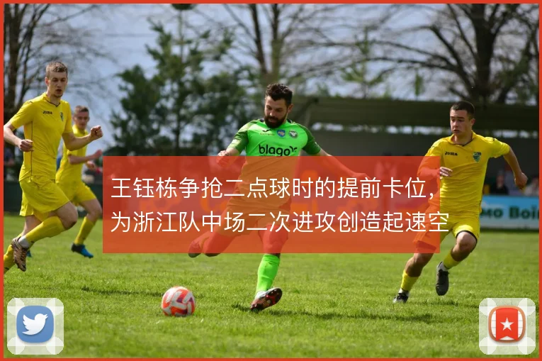 王钰栋争抢二点球时的提前卡位,为浙江队中场二次进攻创造起速空间