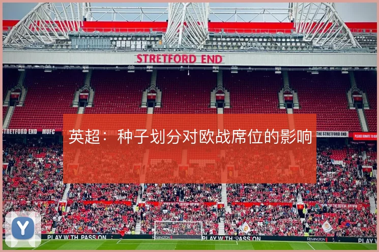 英超：种子划分对欧战席位的影响