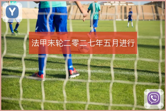 法甲末轮二零二七年五月进行