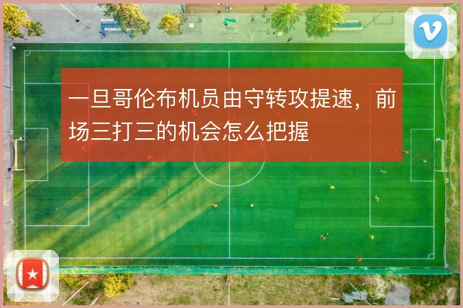 一旦哥伦布机员由守转攻提速,前场三打三的机会怎么把握