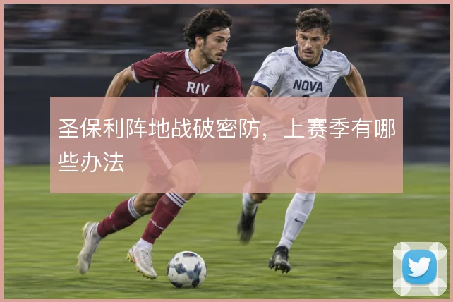 圣保利阵地战破密防，上赛季有哪些办法