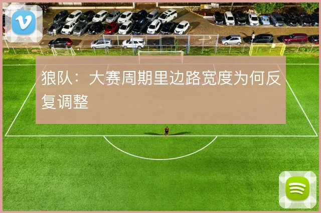 狼队：大赛周期里边路宽度为何反复调整