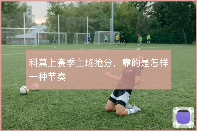 科莫上赛季主场抢分，靠的是怎样一种节奏