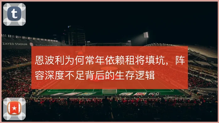 恩波利为何常年依赖租将填坑，阵容深度不足背后的生存逻辑