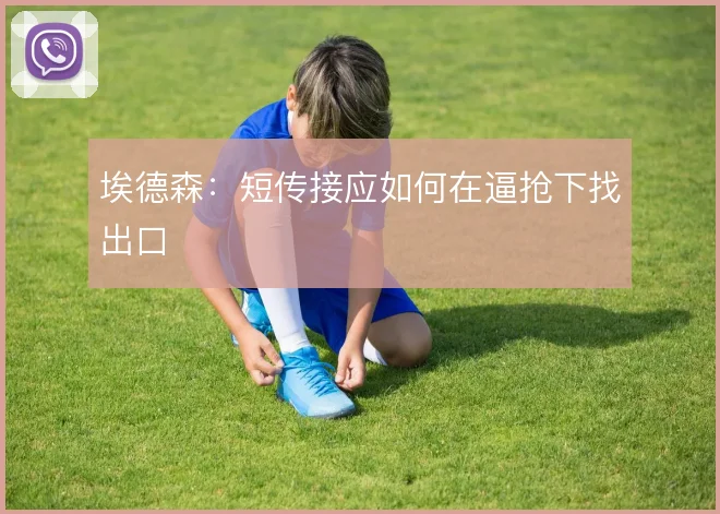 埃德森：短传接应如何在逼抢下找出口