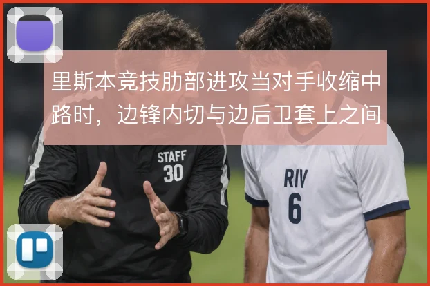 里斯本竞技肋部进攻当对手收缩中路时，边锋内切与边后卫套上之间如何取舍