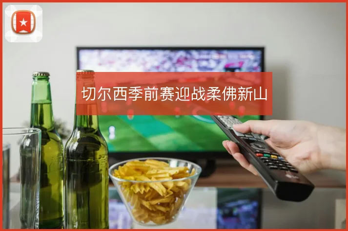 切尔西季前赛迎战柔佛新山