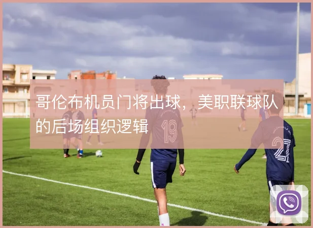 哥伦布机员门将出球，美职联球队的后场组织逻辑