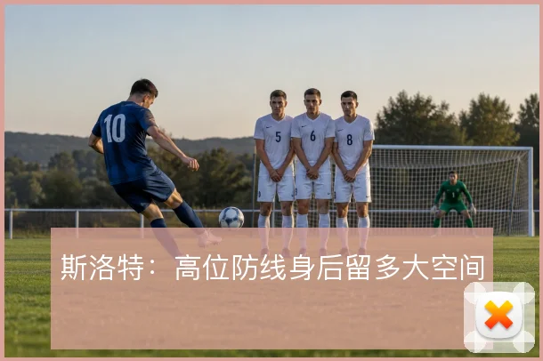 斯洛特：高位防线身后留多大空间