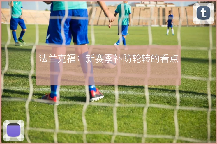 法兰克福：新赛季补防轮转的看点