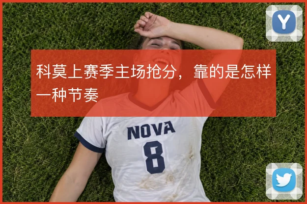 科莫上赛季主场抢分，靠的是怎样一种节奏