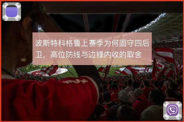 波斯特科格鲁上赛季为何固守四后卫，高位防线与边锋内收的取舍
