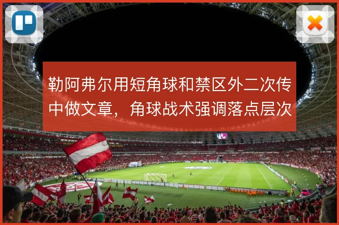 勒阿弗尔用短角球和禁区外二次传中做文章，角球战术强调落点层次