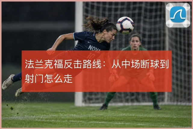 法兰克福反击路线：从中场断球到射门怎么走