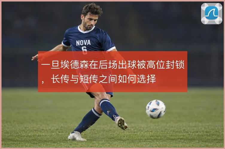 一旦埃德森在后场出球被高位封锁，长传与短传之间如何选择