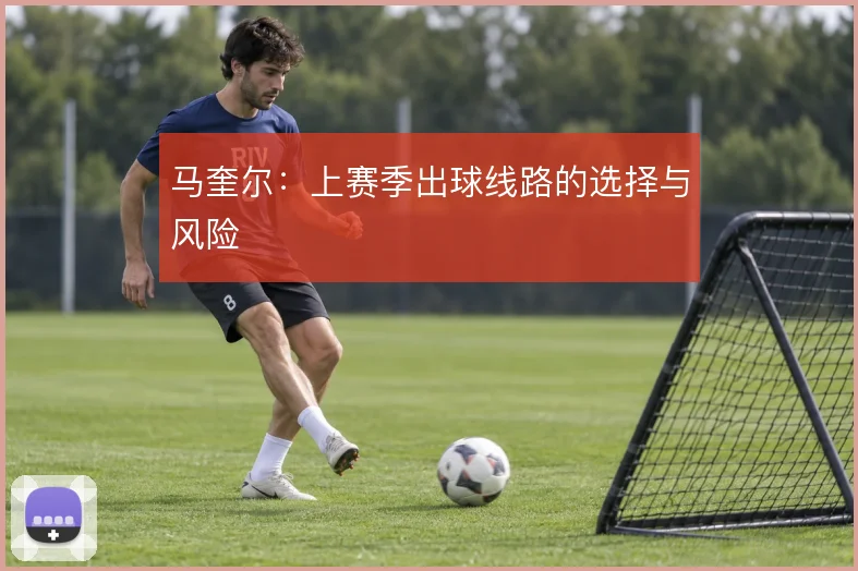 马奎尔：上赛季出球线路的选择与风险