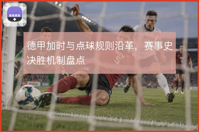 德甲加时与点球规则沿革，赛事史决胜机制盘点