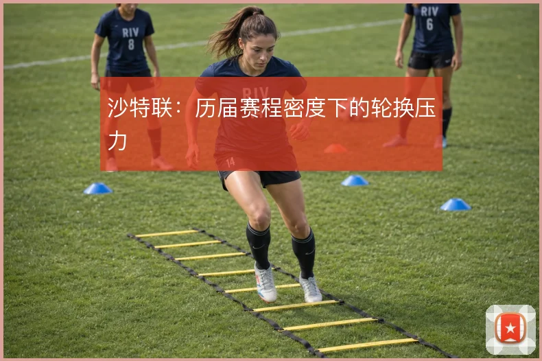 沙特联：历届赛程密度下的轮换压力
