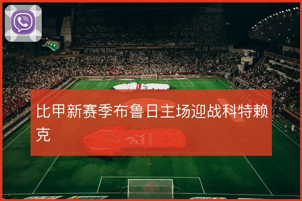 比甲新赛季布鲁日主场迎战科特赖克