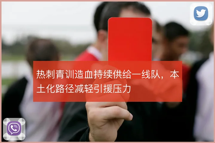 热刺青训造血持续供给一线队，本土化路径减轻引援压力