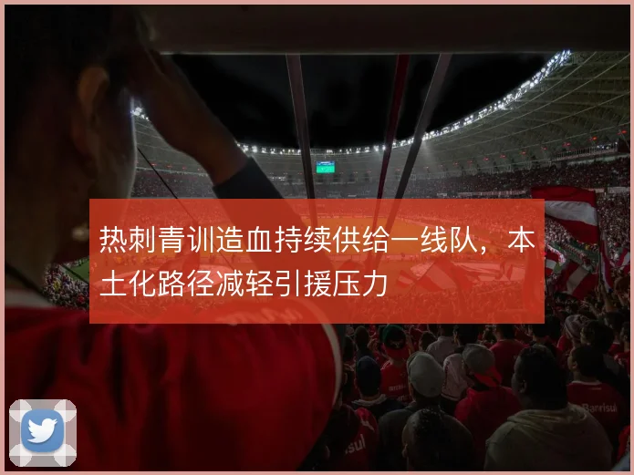 热刺青训造血持续供给一线队，本土化路径减轻引援压力
