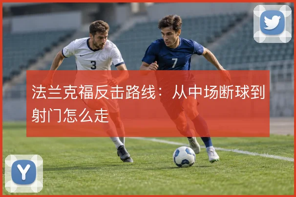 法兰克福反击路线：从中场断球到射门怎么走