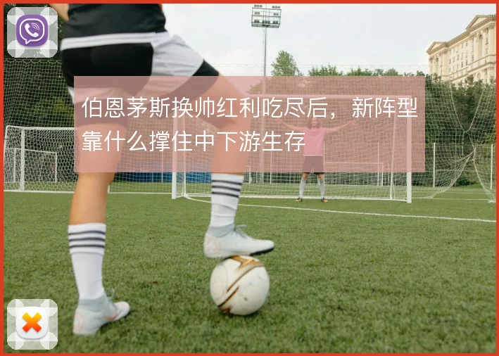 伯恩茅斯换帅红利吃尽后，新阵型靠什么撑住中下游生存