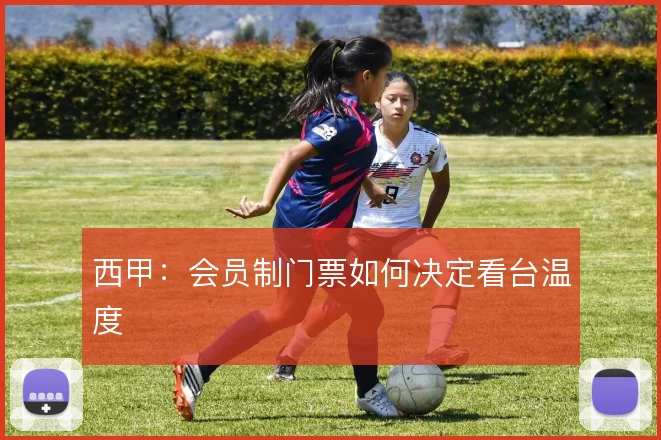 西甲：会员制门票如何决定看台温度