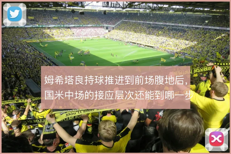 姆希塔良持球推进到前场腹地后，国米中场的接应层次还能到哪一步