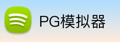 PG模拟器 logo